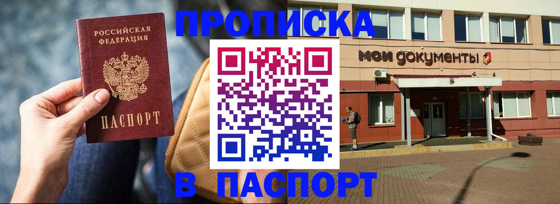 прописка штамп в Бердске